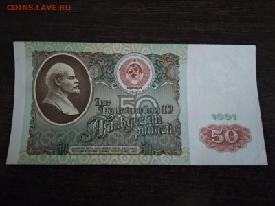 50 рублей 1991 года СССР до 10.11.2018г - 94