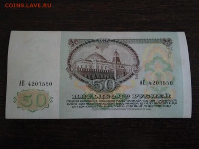 50 рублей 1991 года СССР до 10.11.2018г - 95