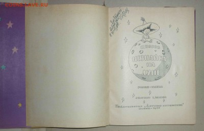 Н.Носов ,,Незнайка на луне,, 1967г до 9.12.2018 в 22-00 МВ - 2