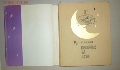 Н.Носов ,,Незнайка на луне,, 1967г до 9.12.2018 в 22-00 МВ - 6