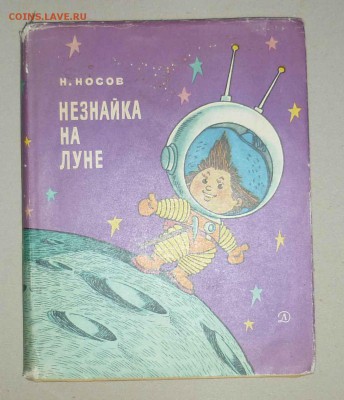 Н.Носов ,,Незнайка на луне,, 1967г до 9.12.2018 в 22-00 МВ - 1