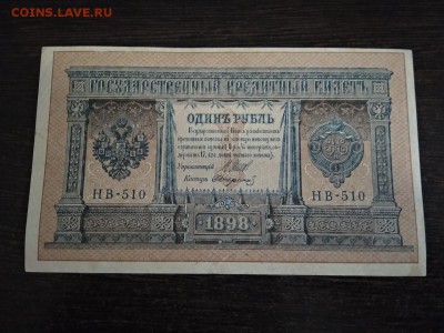 1 рубль 1898 года Россия до 10.12.18г - 80
