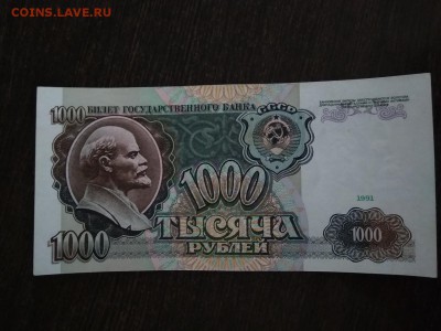 1000 рублей 1991 года СССР до 10.12.18г - 91