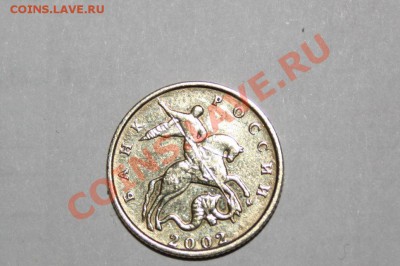 10 копеек 2002м штамп? - IMG_3782