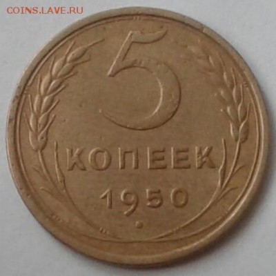 5 копеек 1950. До 9.12.18 в 22.00 - 20181205_095131-1-1