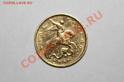 10 копеек 2002м штамп? - IMG_3781