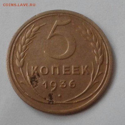 5 копеек 1936. До 9.12.18 в 22.00 - 20181205_094936-1