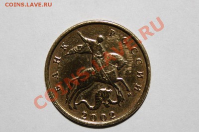 10 копеек 2002м штамп? - IMG_3776