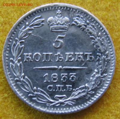 5 копеек 1833 год  AU  до 08.12.18г. - 5-1833а.JPG