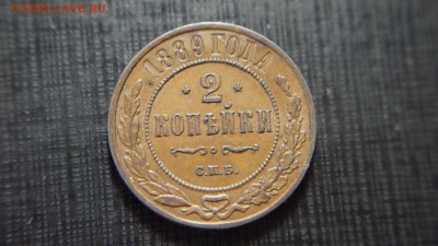 2 копейки 1889 на оценку - DSC03884.JPG