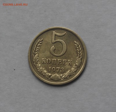 5 копеек 1973 год - IMG_3738_cr