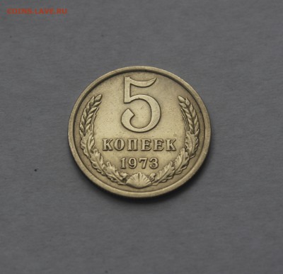 5 копеек 1973 год - IMG_3737_cr