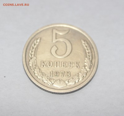 5 копеек 1973 год - IMG_3734_cr