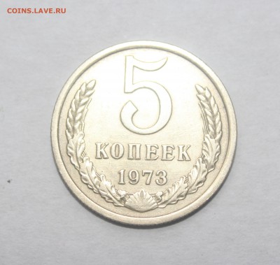 5 копеек 1973 год - IMG_3733_cr