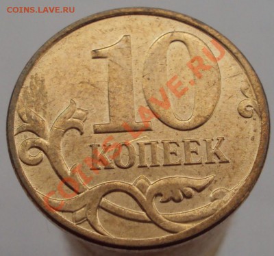10 копеек 2010 М брак соударение (на оценку) - DSC01379.JPG