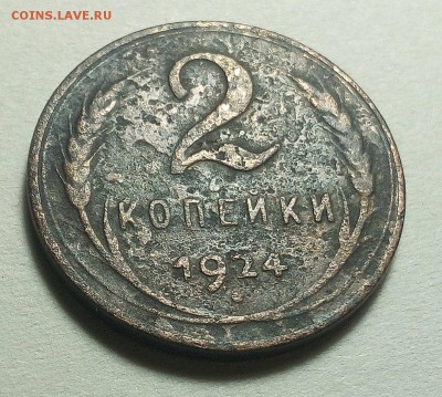 2 копейки 1924 ГЛАДКИЙ ГУРТ (уставшие) до 8.12.2018 22-00МСК - IMG_20181205_101455
