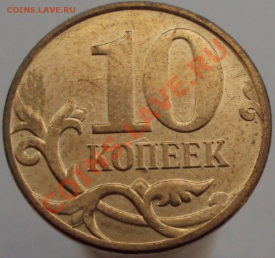 10 копеек 2010 М брак соударение (на оценку) - DSC01371.JPG
