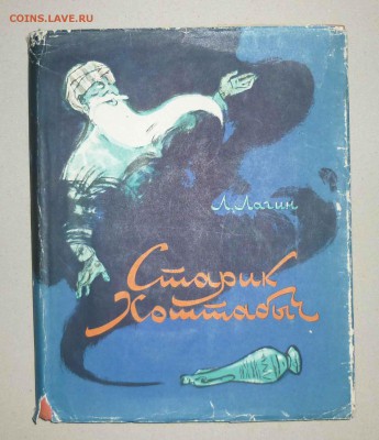 Л.Лагин ,,Старик Хоттабыч,, 1963г. до 9.12.2018 в 22-00 МВ - 7