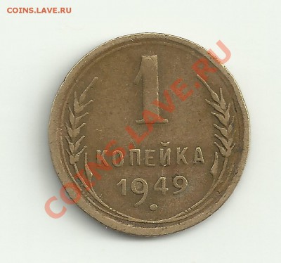 1 копейка 1949 - Изображение 2020