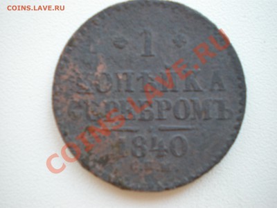 1 копейка серебром 1840г - P5180723.JPG