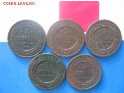 3 копейки, 5 шт. 1869г.-1915г. До 11.12.2018г. - 015.JPG