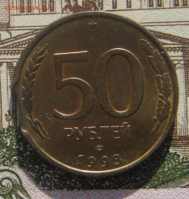 50 рублей 1993 выкус до 11-12-2018 до 22-00 по Москве - 50 93 выкус Р
