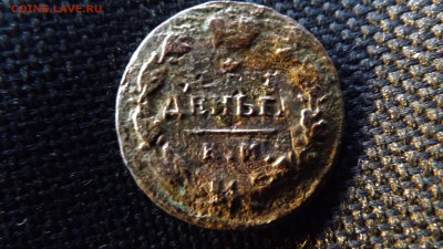 Деньга 1817 года.км.06.12.18.22.00 - DSCF7342[1]
