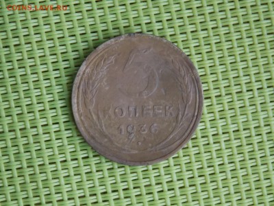 5 копеек 1936 до 08 12 2018      21 00 - DSCN3611.JPG