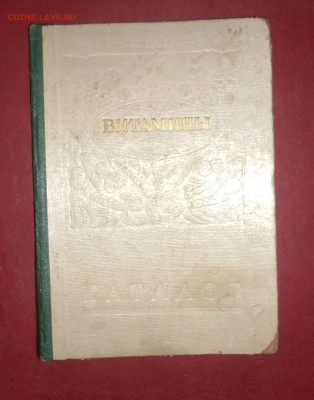 Витамины-Каталог 1957г до 9.12.2018 в 22-00 МВ - в1