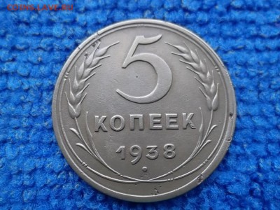 5 копеек 1938 г. до 7.12.2018 г. - SAM_5349.JPG