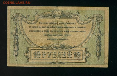 10 рублей 1918 Ростов до 11,12,2018 22:00 МСК - Фото823