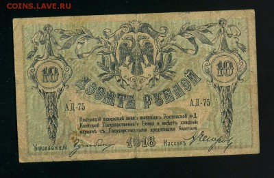 10 рублей 1918 Ростов до 11,12,2018 22:00 МСК - Фото822