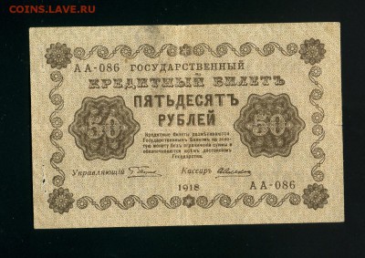 50 рублей 1918 АА-086 до 11,12,2018 22:00 МСК - Фото863