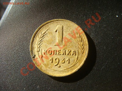 1 коп 1931 - DSC08192.JPG