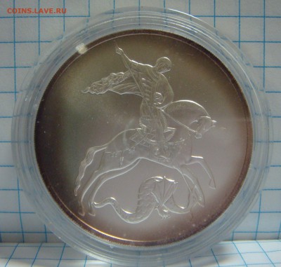 3 рубля 2009 Георгий ПобедоносеЦ - DSC02891.JPG