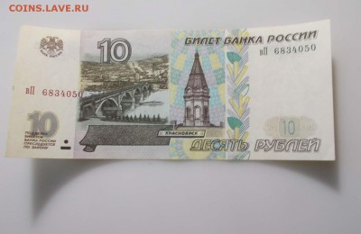 10 руб 1997 года без модификаций - DSCN7688.JPG