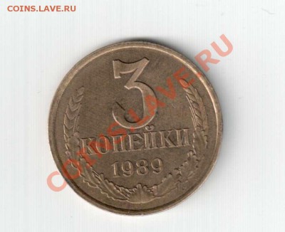 3 коп 1989 ? - 3 к 1989_1