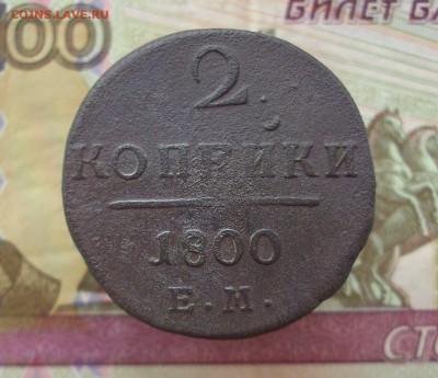 2 копейки 1800 г. Е.М..   До 09.12.18 г.. - IMG_7067.JPG
