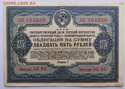 Облигация 25 рублей 1941 До 07.12.18 - 21.30 МСК - CIMG0422.JPG