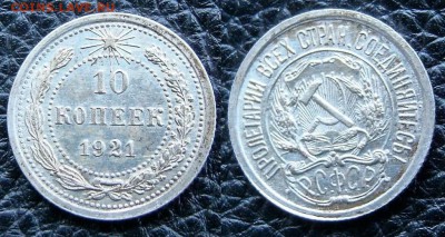 10 копеек 1921г. ( до 07.12.18) - DSC04630--