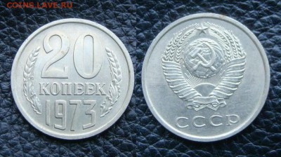 20 копеек 1973г. (до 07.12.18.) - DSC04632.JPG