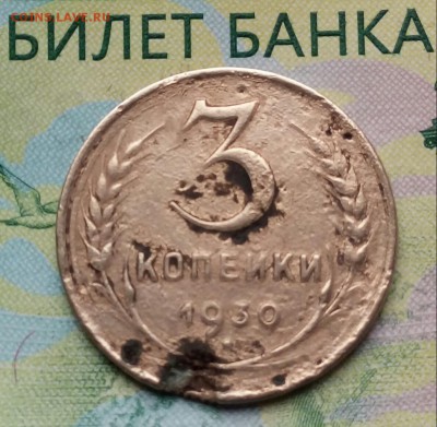3коп. 1930г. до 08-12-2018г. - 20181106_133507-1