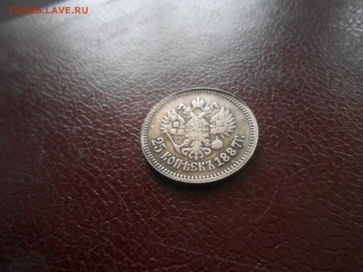 25 копеек 1887 на оценку - DSCN7243.JPG
