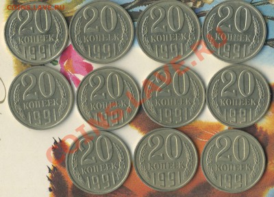 20 коп 1991г Л М - img680