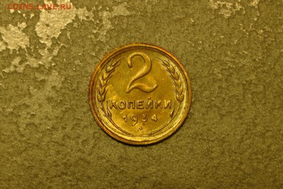2 копейки 1934 яркий блеск! до 06.12.18 - 1