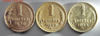 Копейки 1930,49,54 гг. до 07.12 в 22.00 Мск. - DSCN5269.JPG