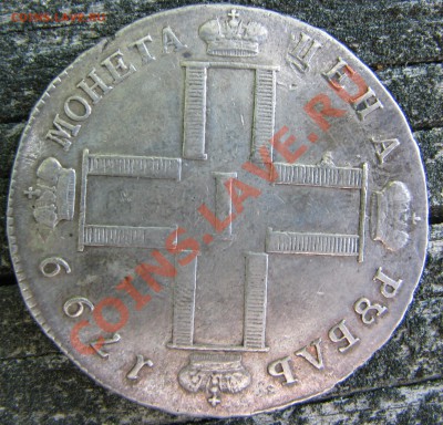 Рубль 1799 г. до 1 июня - IMG_9252.JPG