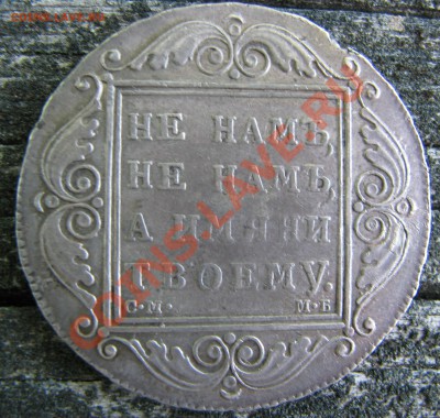 Рубль 1799 г. до 1 июня - IMG_9254.JPG