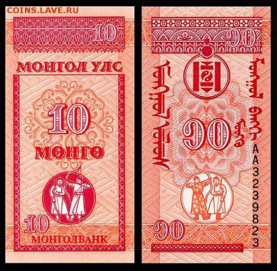 Монголия 10 монго 1993 г. UNC.  до 11.12. в 22:00 мск. - 5980188