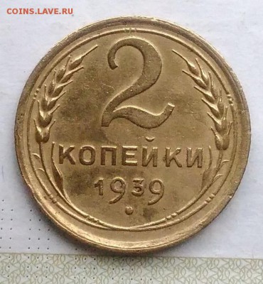 2 копейки 1939 ф-57? - IMG_20181205_144011
